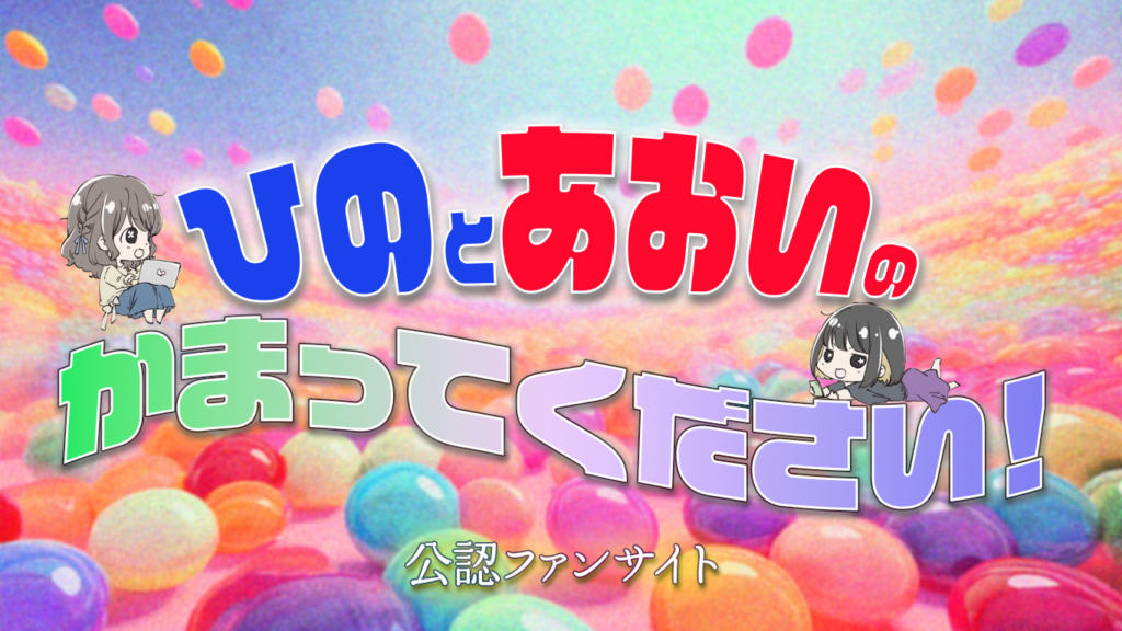 ひのとあおいのかまってください